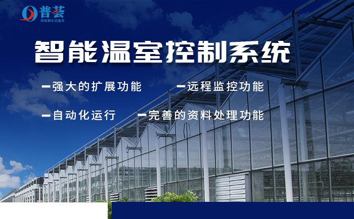 新普惠：新型智能溫室大棚如何構(gòu)建？重大意義表現(xiàn)在那些方面？